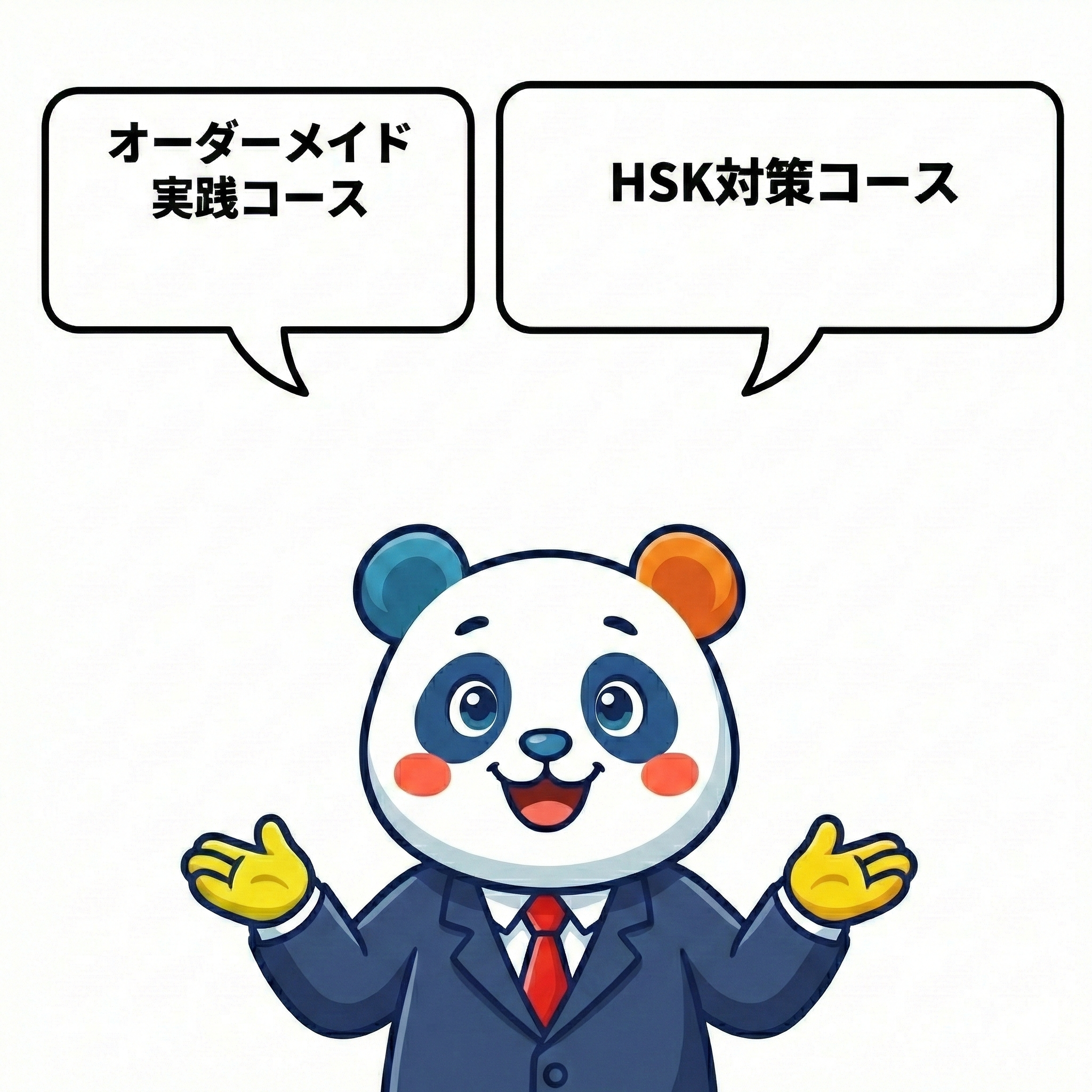 2つのコースから選べる